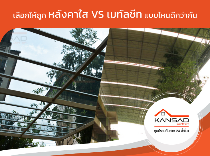 เลือกให้ถูกหลังคาใส VS เมทัลชีทแบบไหนดีกว่ากัน